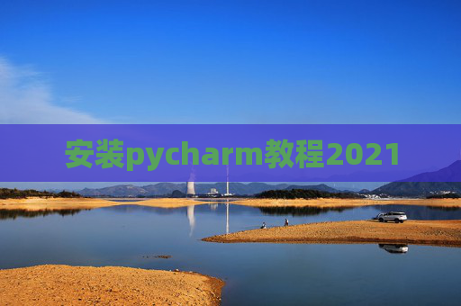 安装pycharm教程2021